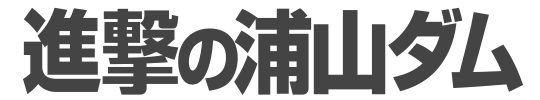 痛車・コスプレイベント「進撃の浦山ダム」 ロゴ
